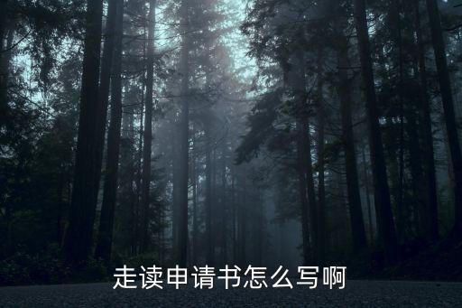 走讀生申請書怎么寫，走讀生申請書怎么寫