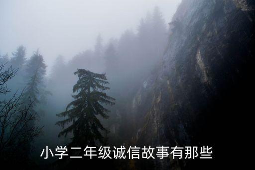 小學二年級誠信故事有那些