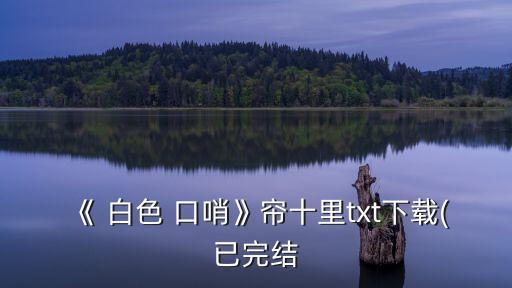 白色口哨,臺灣發(fā)現(xiàn)第一起確診病例