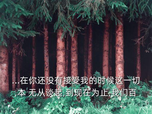 無從談起,無邊無際，欲向披靡，魔性無邊