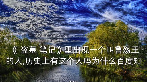 盜墓筆記劇照,回歸王回到冥界魯國公修建墳墓迎接他回來