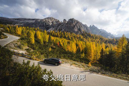 夸父追日意思