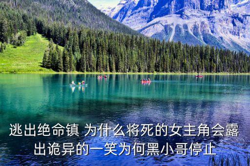 逃出絕命鎮 為什么將死的女主角會露出詭異的一笑為何黑小哥停止