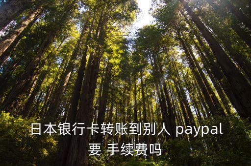 paypal手續(xù)費,用visa卡付美元可免付手續(xù)費