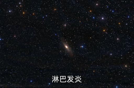 淋巴發(fā)炎