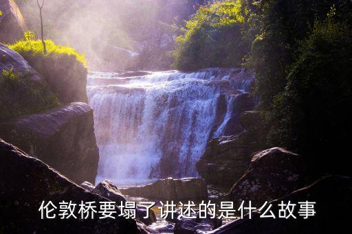 倫敦橋,倫敦橋歷史比喻英女王倒下