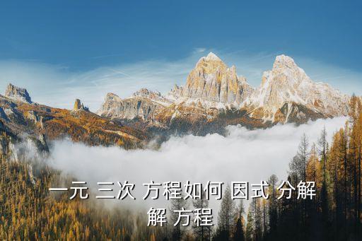 一元三次方程因式分解,數學知多少（18）