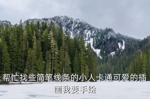 幫忙找些簡筆線條的小人卡通可愛的插畫我要手繪