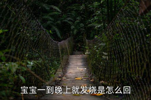 寶寶一到晚上就發燒是怎么回