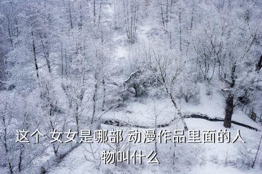 女女的動漫,宅女宅在家聽音樂看電影!