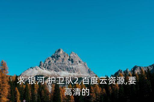 銀河護(hù)衛(wèi)隊(duì)2電影
