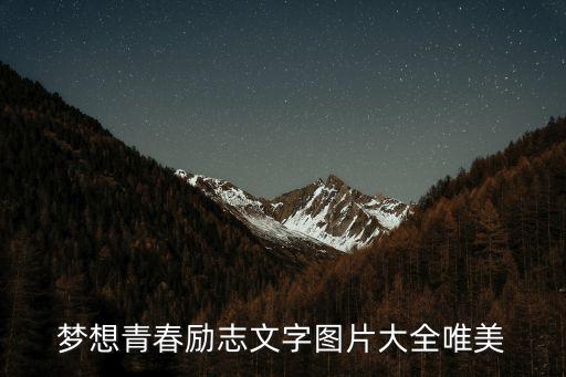 夢想青春勵志文字圖片大全唯美