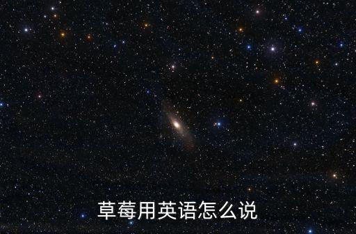 草莓的英文怎么說，草莓用英文怎么說