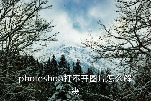 photoshop打不開(kāi)圖片怎么解決