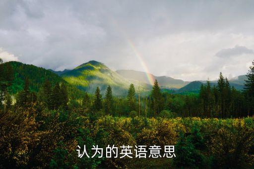 認(rèn)為的英語意思