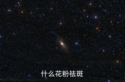什么花粉祛斑