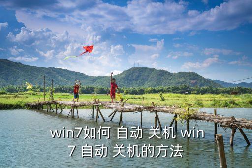 win7自動關機,如何使用任務調度器和菜單欄管理文件?