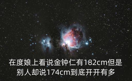 金鐘仁身高，金鐘仁多高啊真的有182咩