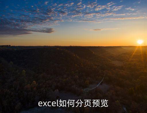 分頁預(yù)覽，excel怎樣分頁預(yù)覽