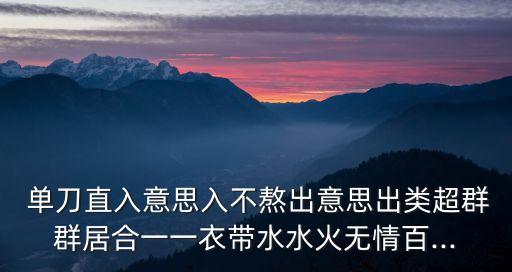 單刀直入的意思,兵不血刃直接刺穿對方胸口