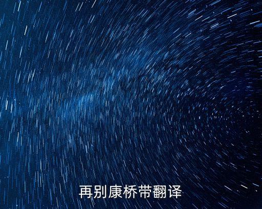 在別康橋，徐志摩的再別康橋的康橋是哪里