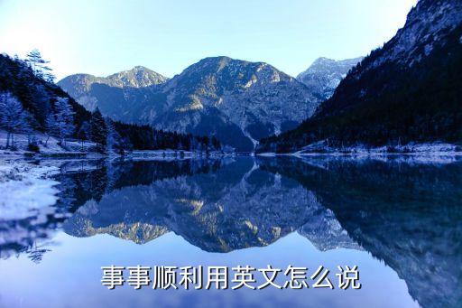 事事順利用英文怎么說