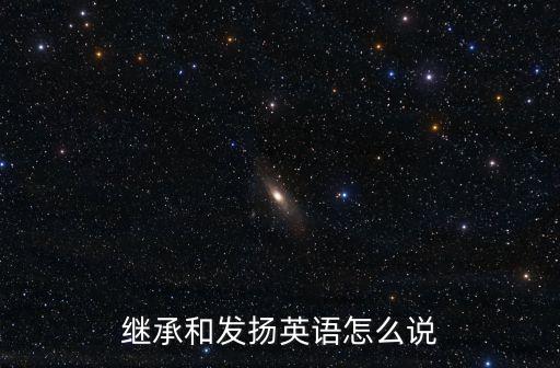 繼承和發(fā)揚(yáng)英語怎么說