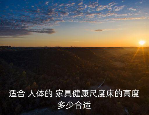 適合 人體的 家具健康尺度床的高度多少合適