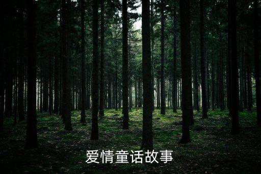 童話(huà)愛(ài)情，童話(huà)里面的愛(ài)情是什么樣的