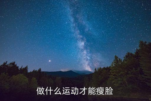 什么運動瘦臉，有什么方法瘦臉運動嗎有誰知道嗎