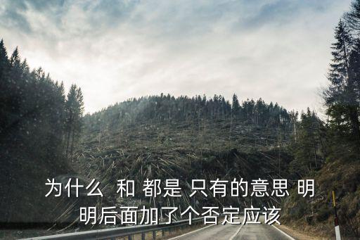 為什么  和 都是 只有的意思 明明后面加了個否定應(yīng)該