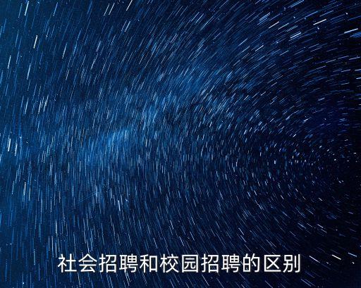 社會招聘和校園招聘的區別