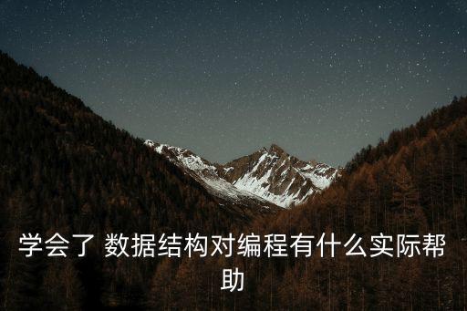 數(shù)據(jù)結(jié)構(gòu)面試題,選擇合適的數(shù)據(jù)結(jié)構(gòu)才能讓編程更方便有趣