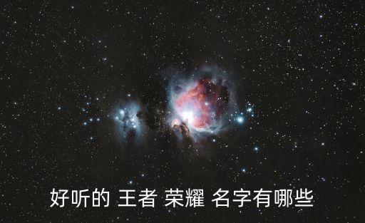 王者榮耀人物名字,我和你一樣希望被尊重和重視