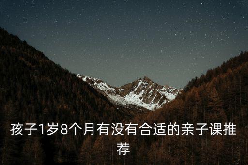 孩子1歲8個月有沒有合適的親子課推薦