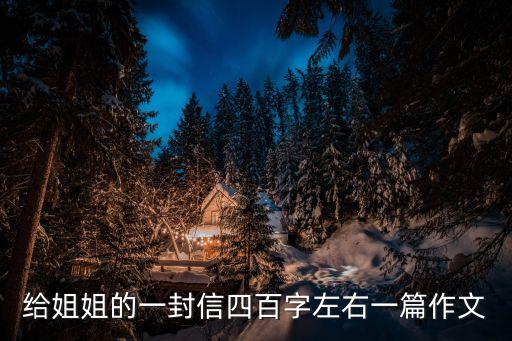 給姐姐的一封信，給姐姐一封信要寫思念