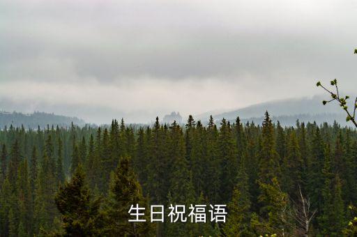 生日快樂的祝福句子，生日祝福語