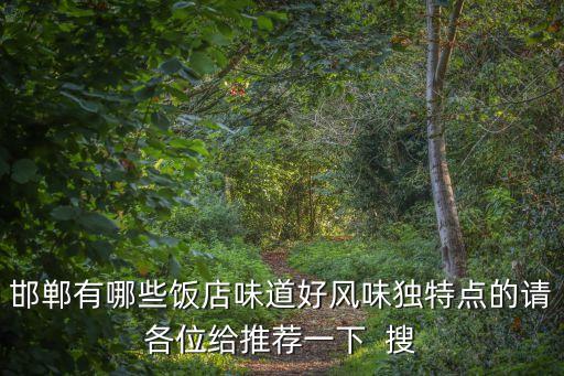 邯鄲有哪些飯店味道好風味獨特點的請各位給推薦一下  搜