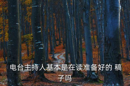  電臺主持人基本是在讀準備好的 稿子嗎