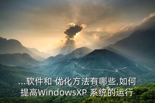 xp系統優化,系統優化工具可以幫助系統維護正常運作
