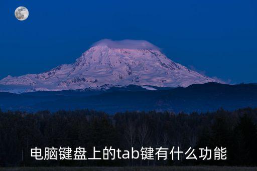 tab鍵的功能，Tab鍵的功能