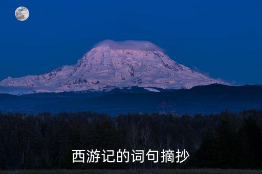 西游記的詞句摘抄
