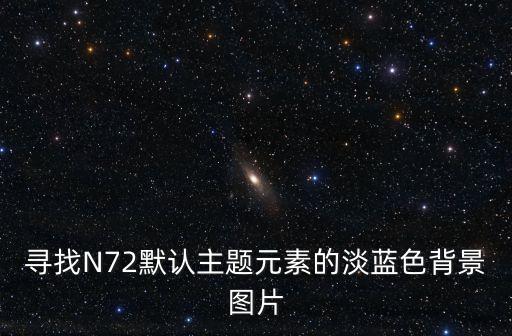 尋找N72默認主題元素的淡藍色背景圖片