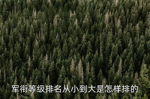 中國的軍銜，我國軍銜的制度比如幾杠幾星代表什么級別