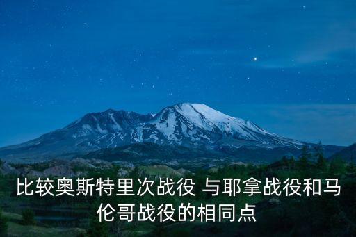 比較奧斯特里次戰役 與耶拿戰役和馬倫哥戰役的相同點