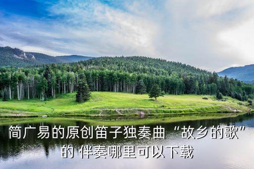 牧民新歌伴奏,《故鄉(xiāng)之歌》網(wǎng)上演奏是由同事作曲