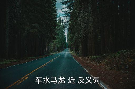 車水馬龍 近 反義詞