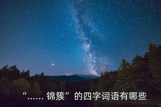 錦簇,元宵花展會場如置身仙境繁花似錦盛開