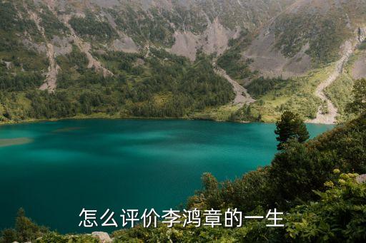 李鴻章的歷史評價，李鴻章的歷史評價