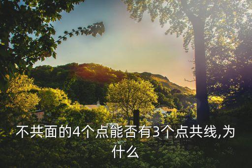 四個能否,美國隊長:共線三個點不能在同個平面上共線